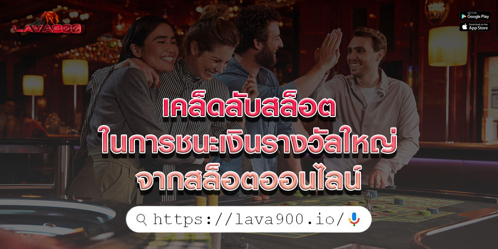 เคล็ดลับสล็อต ในการชนะเงินรางวัลใหญ่จากสล็อตออนไลน์