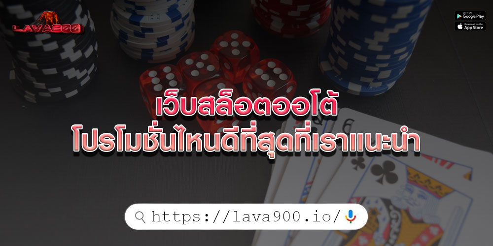 เว็บสล็อตออโต้ โปรโมชั่นไหนดีที่สุดที่เราแนะนำ