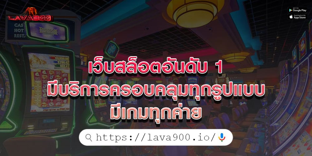 เว็บสล็อตอันดับ 1 มีบริการครอบคลุมทุกรูปแบบ มีเกมทุกค่าย