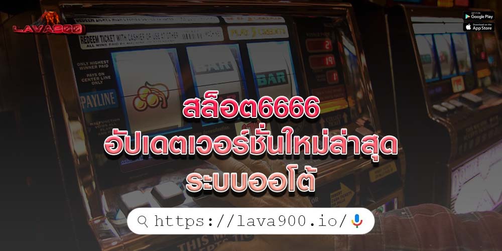 สล็อต6666 อัปเดตเวอร์ชั่นใหม่ล่าสุด ระบบออโต้