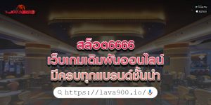 สล็อต6666 เว็บเกมเดิมพันออนไลน์ มีครบทุกแบรนด์ชั้นนำ