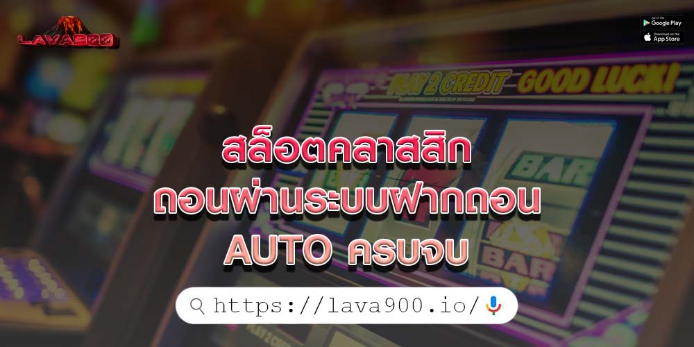 สล็อตคลาสสิก ถอนผ่านระบบฝากถอน AUTO ครบจบ