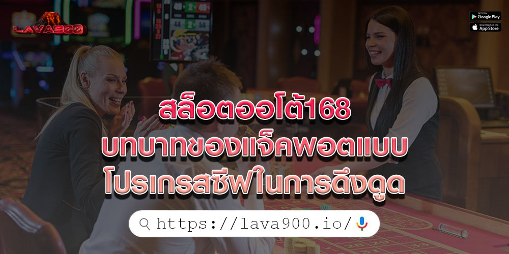 สล็อตออโต้168 บทบาทของแจ็คพอตแบบโปรเกรสซีฟในการดึงดูด