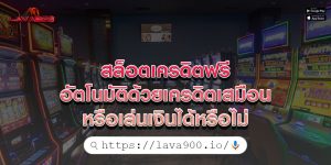 สล็อตเครดิตฟรี อัตโนมัติด้วยเครดิตเสมือนหรือเล่นเงินได้หรือไม่