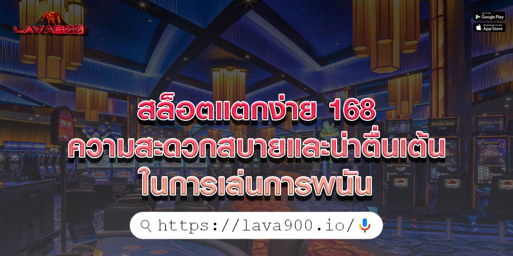 สล็อตแตกง่าย 168 ความสะดวกสบายและน่าตื่นเต้นในการเล่นการพนัน