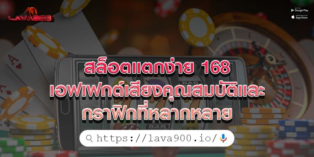 สล็อตแตกง่าย 168 เอฟเฟกต์เสียงคุณสมบัติและกราฟิกที่หลากหลาย