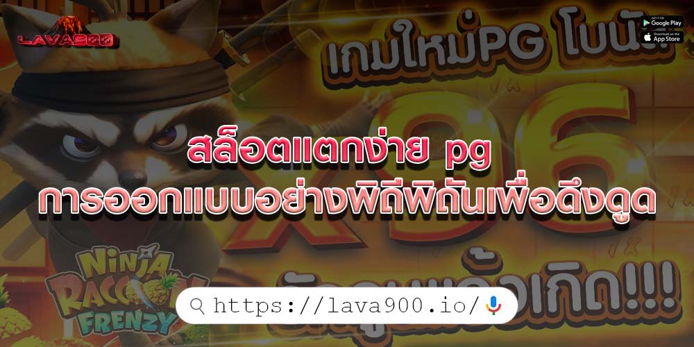 สล็อตแตกง่าย pg การออกแบบอย่างพิถีพิถันเพื่อดึงดูด