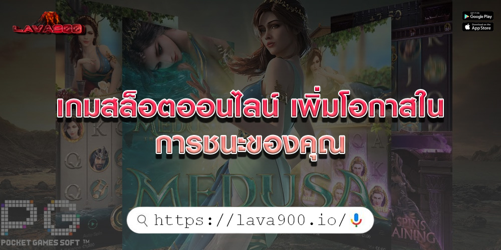 เกมสล็อตออนไลน์ เพิ่มโอกาสในการชนะของคุณ