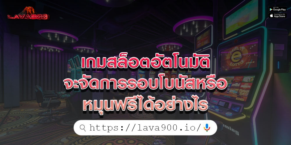 เกมสล็อตอัตโนมัติ จะจัดการรอบโบนัสหรือหมุนฟรีได้อย่างไร