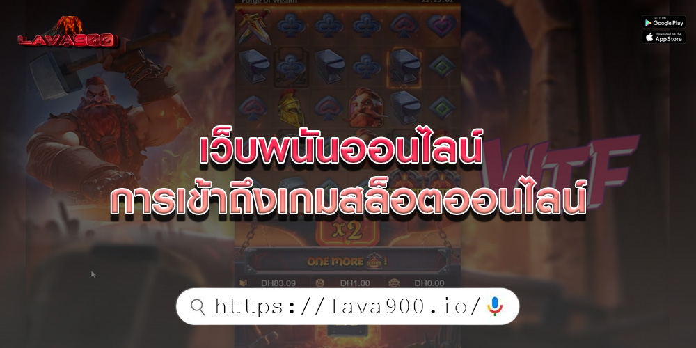 เว็บพนันออนไลน์ การเข้าถึงเกมสล็อตออนไลน์