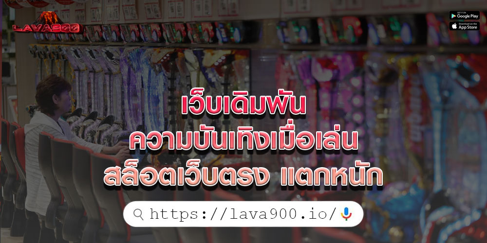 เว็บเดิมพัน ความบันเทิงเมื่อเล่น สล็อตเว็บตรง แตกหนัก