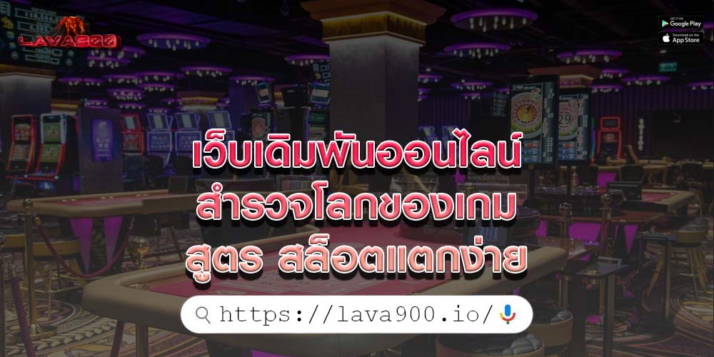 เว็บเดิมพันออนไลน์ สำรวจโลกของเกม สูตร สล็อตแตกง่าย