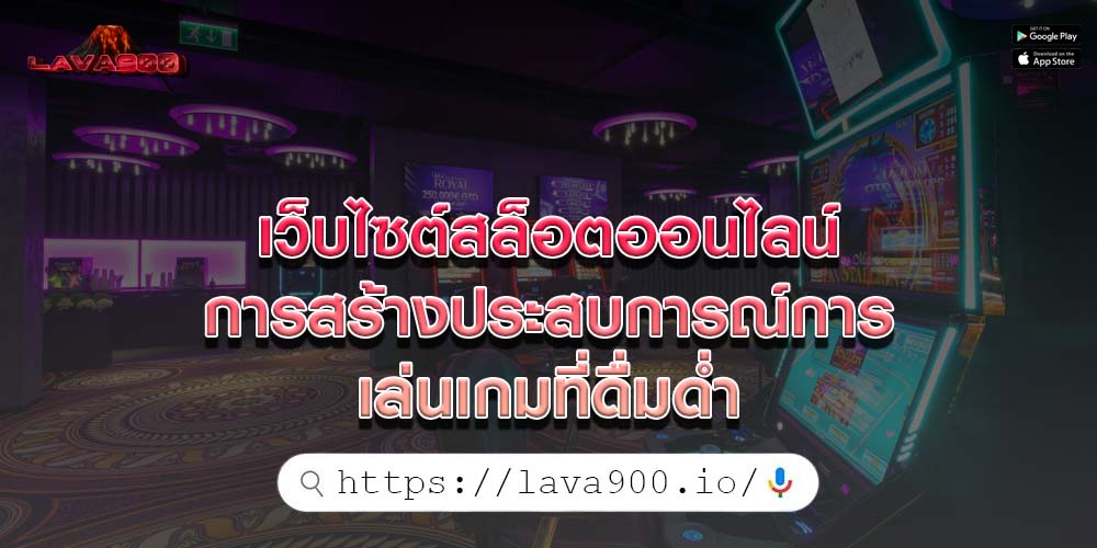 เว็บไซต์สล็อตออนไลน์ การสร้างประสบการณ์การเล่นเกมที่ดื่มด่ำ