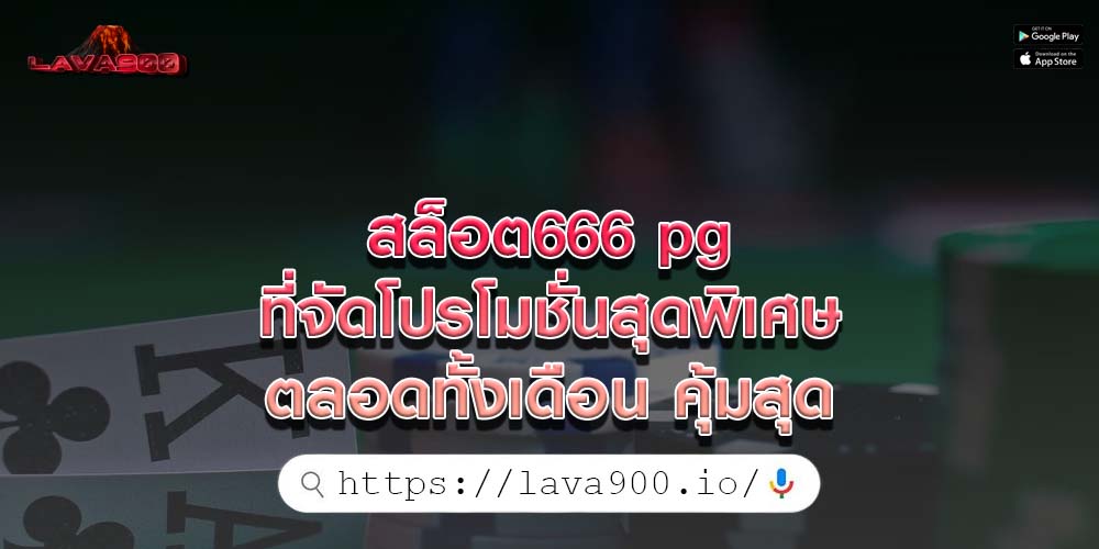 สล็อต666 pg ที่จัดโปรโมชั่นสุดพิเศษตลอดทั้งเดือน คุ้มสุด