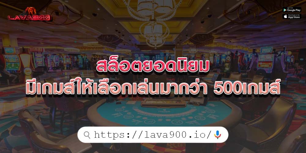 สล็อตยอดนิยม มีเกมส์ให้เลือกเล่นมากว่า 500เกมส์