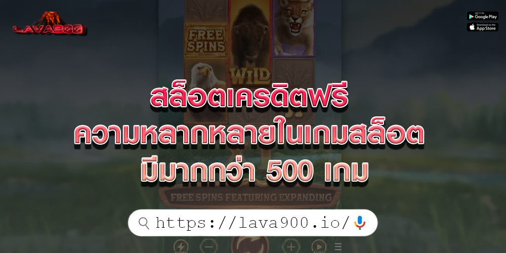 สล็อตเครดิตฟรี ความหลากหลายในเกมสล็อต มีมากกว่า 500 เกม