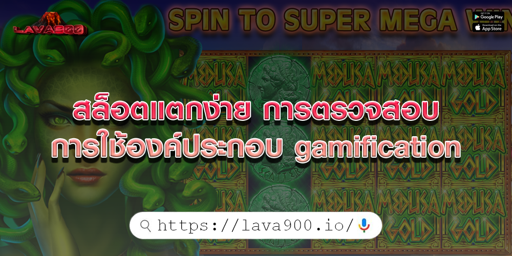 สล็อตแตกง่าย การตรวจสอบการใช้องค์ประกอบ gamification