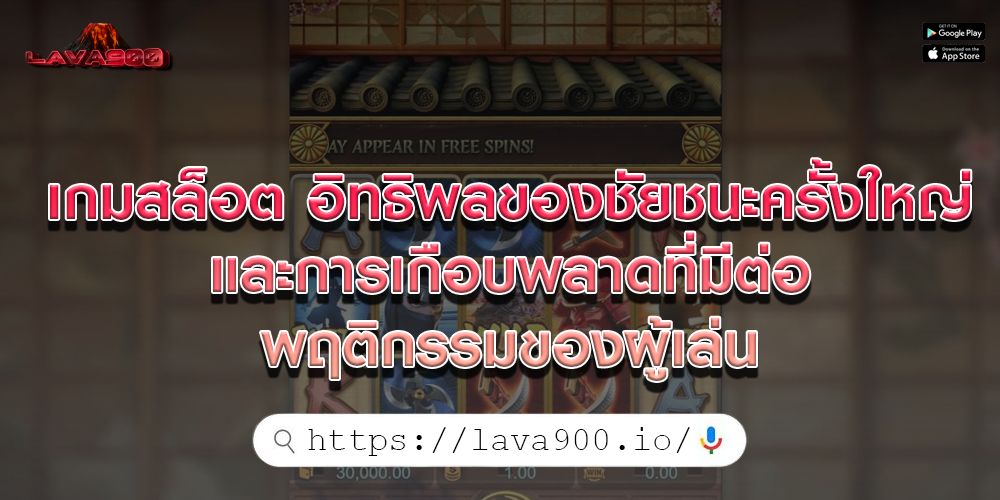 เกมสล็อต อิทธิพลของชัยชนะครั้งใหญ่และการเกือบพลาดที่มีต่อพฤติกรรมของผู้เล่น