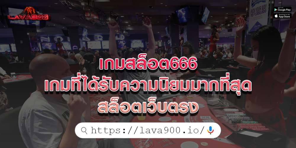 เกมสล็อต666 เกมที่ได้รับความนิยมมากที่สุดสล็อตเว็บตรง