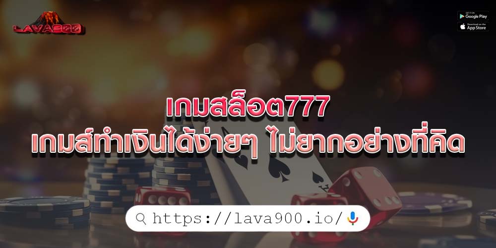 เกมสล็อต777 เกมส์ทำเงินได้ง่ายๆ ไม่ยากอย่างที่คิด