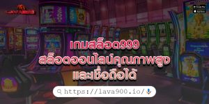 เกมสล็อต999 สล็อตออนไลน์คุณภาพสูงและเชื่อถือได้