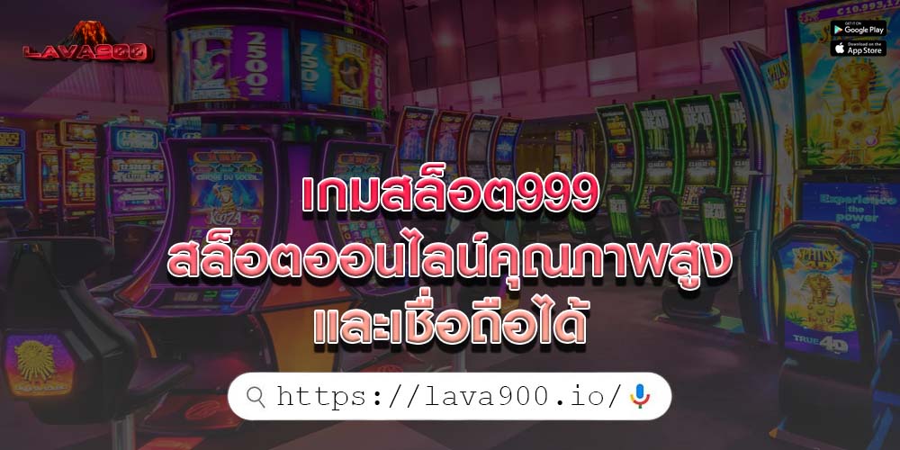 เกมสล็อต999 สล็อตออนไลน์คุณภาพสูงและเชื่อถือได้