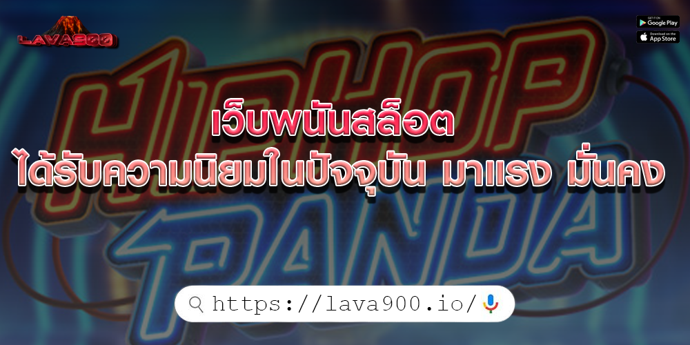 เว็บพนันสล็อต ได้รับความนิยมในปัจจุบัน มาแรง มั่นคง