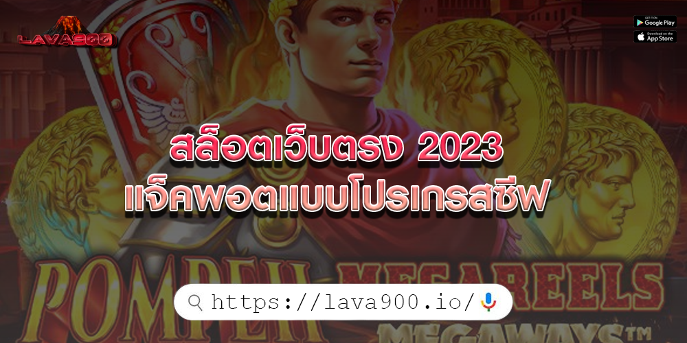 สล็อตเว็บตรง 2023 แจ็คพอตแบบโปรเกรสซีฟ 