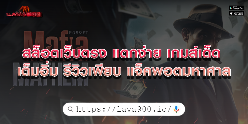 สล็อตเว็บตรง แตกง่าย เกมส์เด็ด เต็มอิ่ม รีวิวเพียบ แจ็คพอตมหาศาล