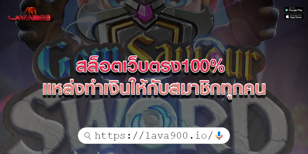 สล็อตเว็บตรง100% แหล่งทำเงินให้กับสมาชิกทุกคน