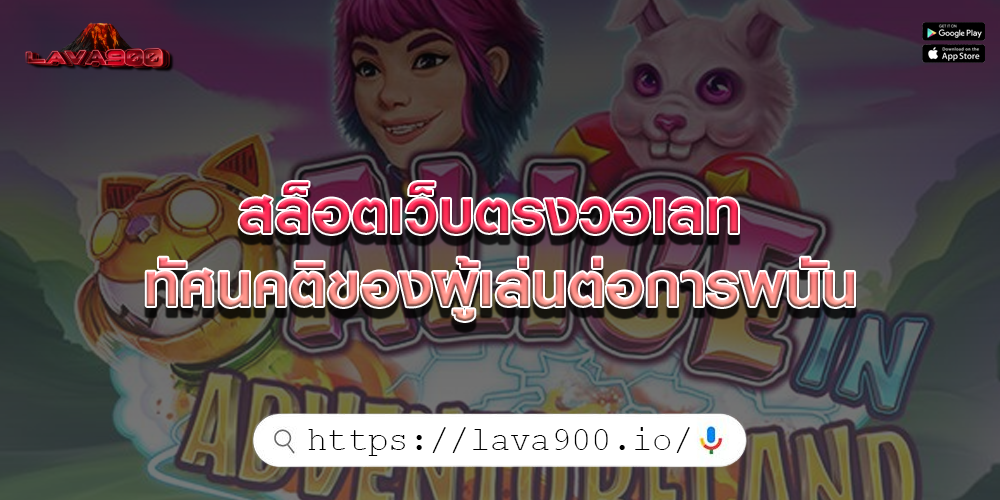 สล็อตเว็บตรงวอเลท ทัศนคติของผู้เล่นต่อการพนัน