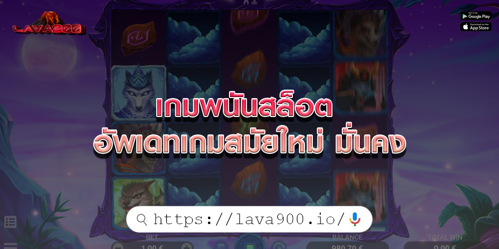 เกมพนันสล็อต อัพเดทเกมสมัยใหม่ มั่นคง