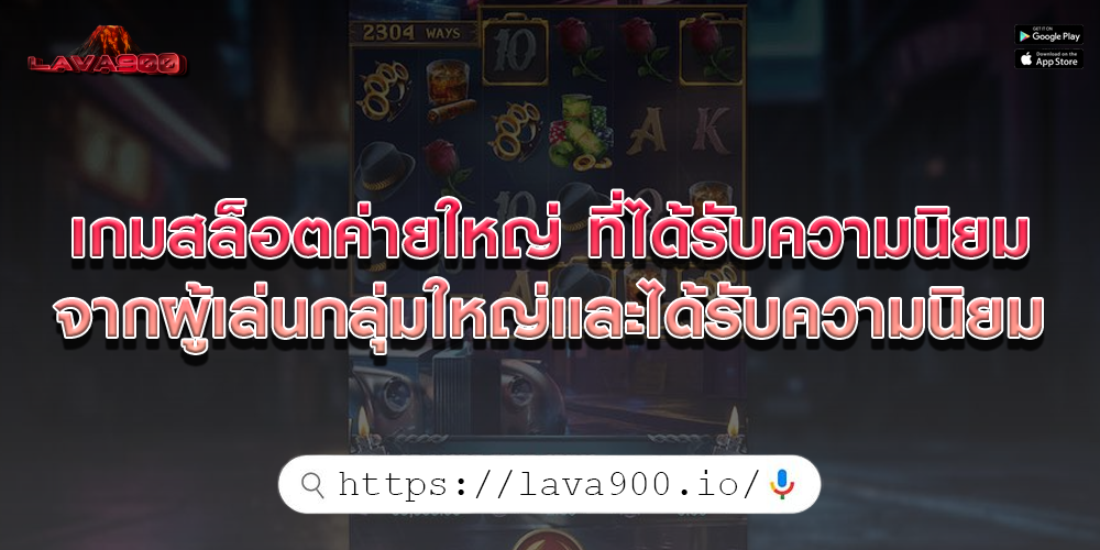 เกมสล็อตค่ายใหญ่ ที่ได้รับความนิยมจากผู้เล่นกลุ่มใหญ่และได้รับความนิยม