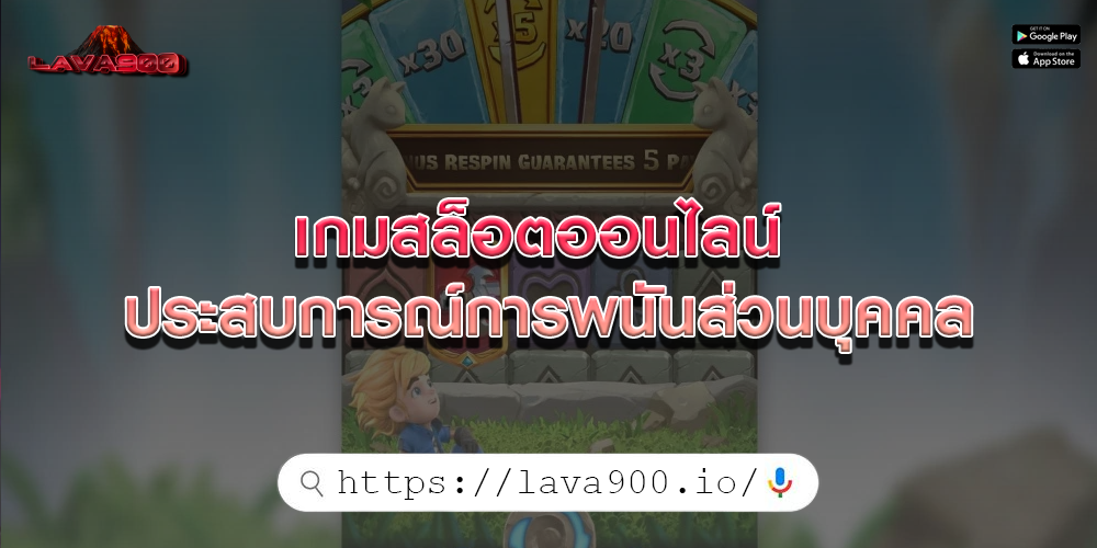 เกมสล็อตออนไลน์ ประสบการณ์การพนันส่วนบุคคล