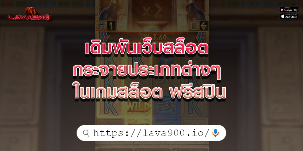 เดิมพันเว็บสล็อต กระจายประเภทต่างๆ ในเกมสล็อต ฟรีสปิน