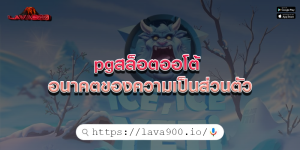 pgสล็อตออโต้ อนาคตของความเป็นส่วนตัว