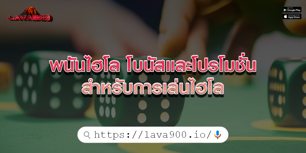 พนันไฮโล โบนัสและโปรโมชั่นสำหรับการเล่นไฮโล