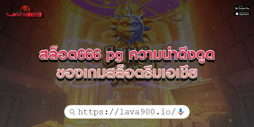 สล็อต666 pg ความน่าดึงดูดของเกมสล็อตธีมเอเชีย