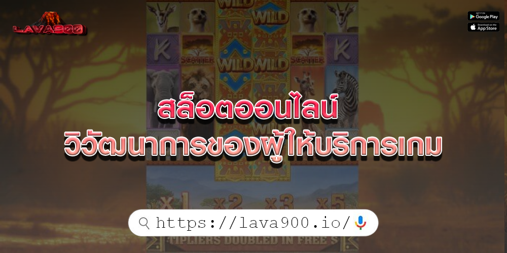 สล็อตออนไลน์ วิวัฒนาการของผู้ให้บริการเกม