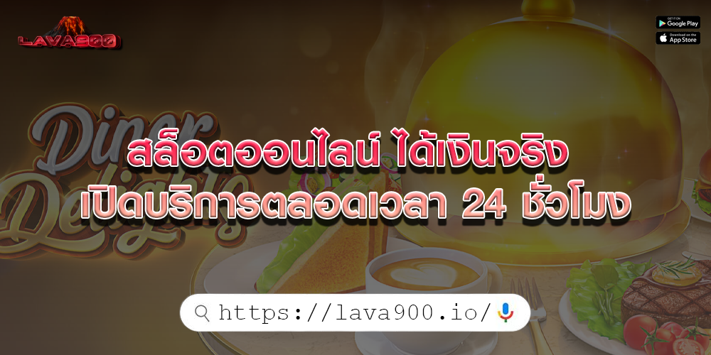 สล็อตออนไลน์ ได้เงินจริง เปิดบริการตลอดเวลา 24 ชั่วโมง