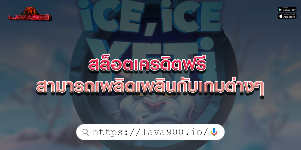 สล็อตเครดิตฟรี สามารถเพลิดเพลินกับเกมต่างๆ