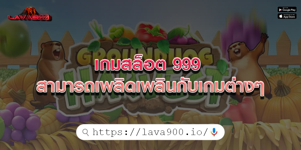 เกมสล็อต 999 สามารถเพลิดเพลินกับเกมต่างๆ