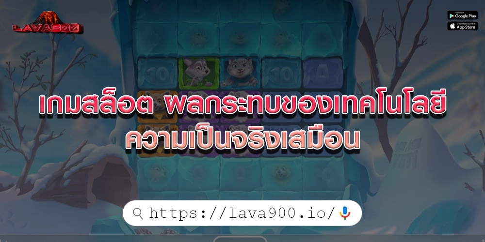 เกมสล็อต ผลกระทบของเทคโนโลยีความเป็นจริงเสมือน