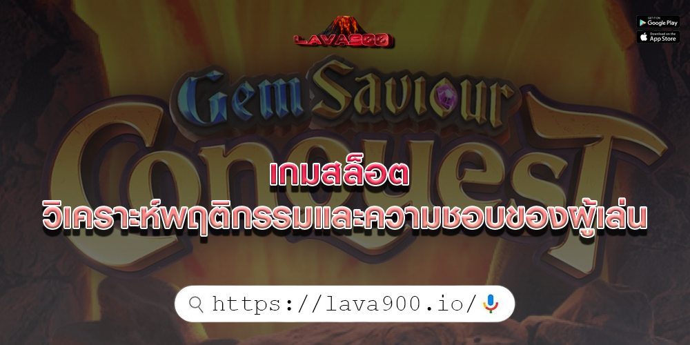 เกมสล็อต วิเคราะห์พฤติกรรมและความชอบของผู้เล่น