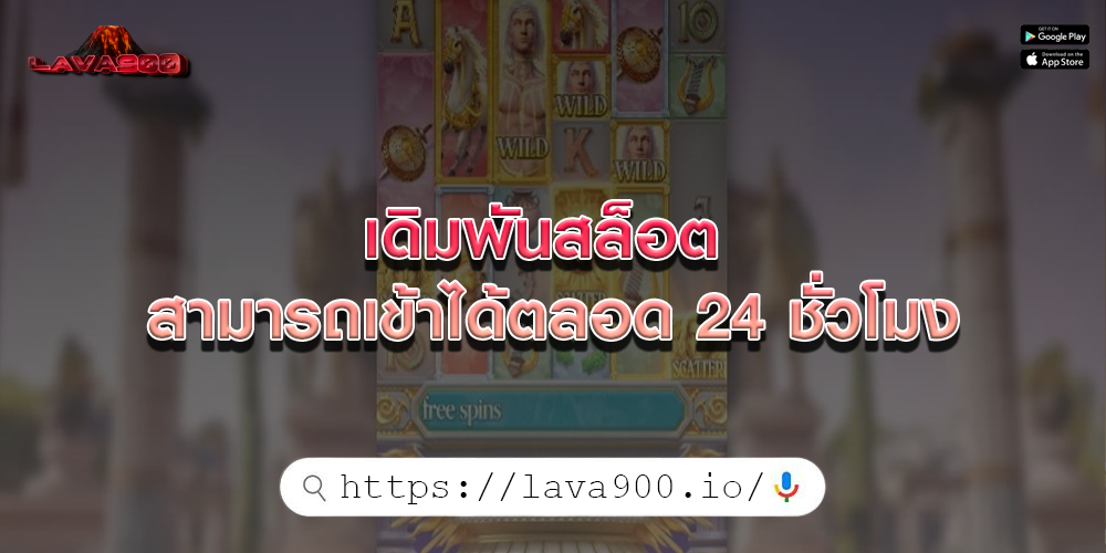 เดิมพันสล็อต สามารถเข้าได้ตลอด 24 ชั่วโมง