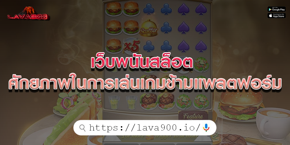 เว็บพนันสล็อต ศักยภาพในการเล่นเกมข้ามแพลตฟอร์ม