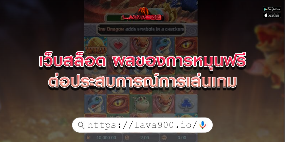 เว็บสล็อต ผลของการหมุนฟรีต่อประสบการณ์การเล่นเกม