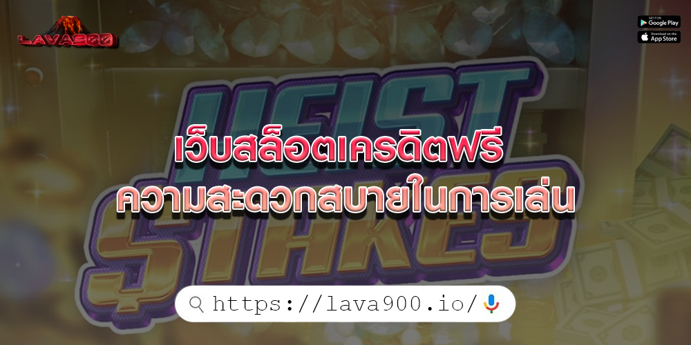 เว็บสล็อตเครดิตฟรี ความสะดวกสบายในการเล่น