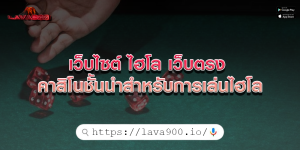 เว็บไซต์ ไฮโล เว็บตรง คาสิโนชั้นนำสำหรับการเล่นไฮโล