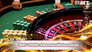 sexy casino สำรวจเกมบนโต๊ะประเภทต่างๆ